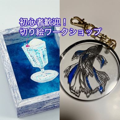 切り絵ワークショップ　開催！！滋賀県米原市長浜市